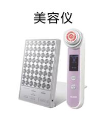 美容仪