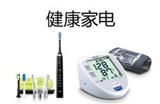 健康家电